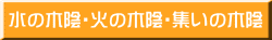 水の木陰・火の木陰・集いの木陰