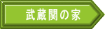 武蔵関の家