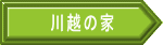 川越の家