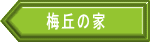 梅丘の家