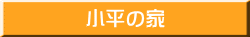 小平の家