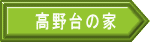 高野台の家