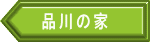 品川の家