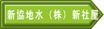 新協地水（株）新社屋