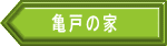 亀戸の家