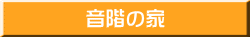 音階の家