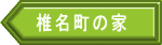 椎名町の家