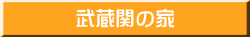 武蔵関の家