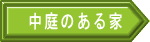 中庭のある家