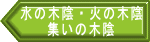 水の木陰・火の木陰 集いの木陰