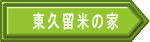 東久留米の家