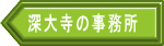 深大寺の事務所