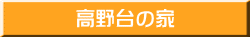 高野台の家