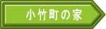 小竹町の家