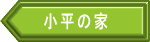 小平の家
