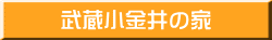 武蔵小金井の家