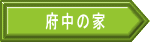 府中の家