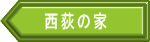 西荻の家