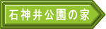 石神井公園の家