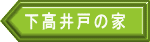 下高井戸の家