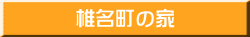 椎名町の家