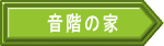 音階の家