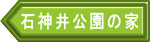 石神井公園の家