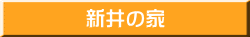 新井の家