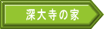 深大寺の家