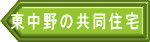 東中野の共同住宅