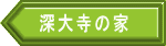 深大寺の家