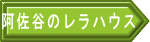 阿佐谷のレラハウス