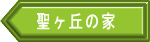 聖ヶ丘の家