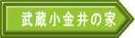 武蔵小金井の家