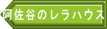 阿佐谷のレラハウス