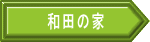 和田の家