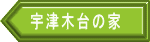 宇津木台の家