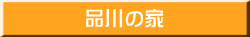 品川の家