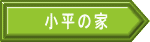小平の家