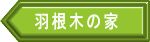 羽根木の家