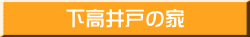 下高井戸の家