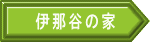 伊那谷の家