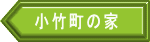 小竹町の家