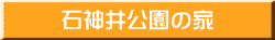 石神井公園の家