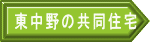 東中野の共同住宅