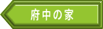 府中の家