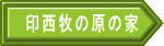 印西牧の原の家