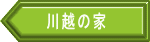 川越の家