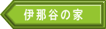 伊那谷の家