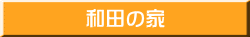 和田の家